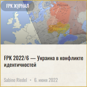 FPK 2022 6 Украина в конфликте идентичности 1000