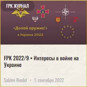 FPK 2022 9 Интересы Война в Украине 1000