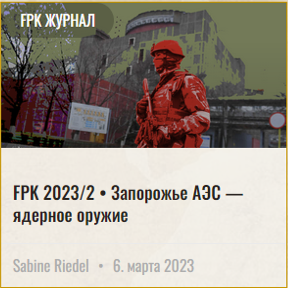 FPK 2023 2 Запорожская АЭС ядерные зделки 1000