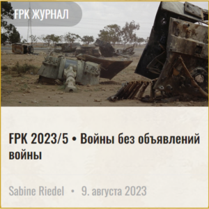 FPK 2023 5 Войны без объявлений войны1000