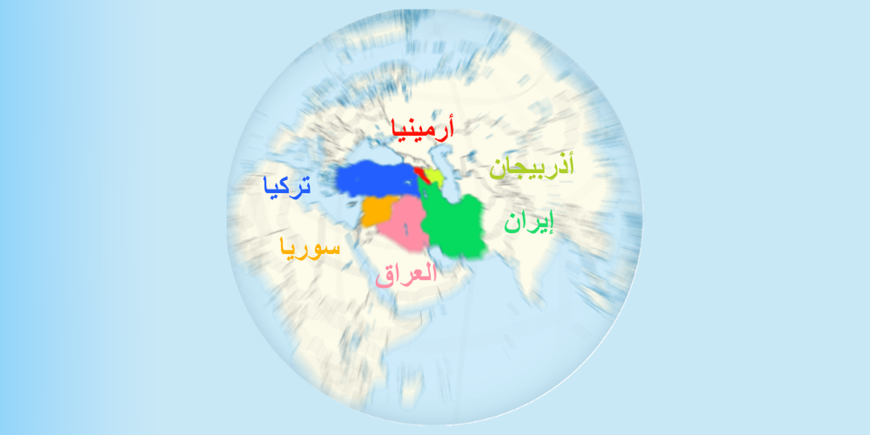 FPK 2022 3 الأكراد في الشرق الأوسط630 1260